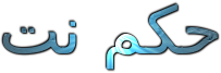 حكم