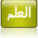 حكم عن العلم