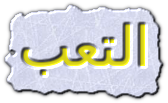 كلام عن التعب