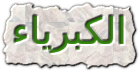 كلام عن الكبرياء