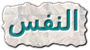كلام عن النفس