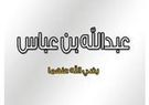 ابن عباس