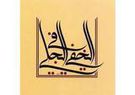 ابن عربي