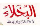 الجاحظ