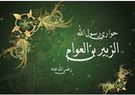 الزبير بن العوام