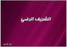 الشريف الرضي