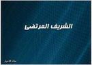 الشريف المرتضى