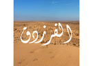 الفرزدق