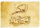 بن عطاء الله السكندري