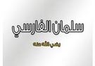 سلمان الفارسي