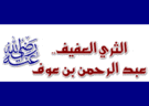 عبد الرحمن بن عوف