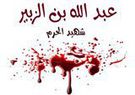 عبد الله بن الزبير