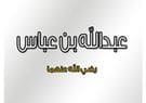 عبد الله بن عباس