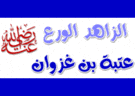 عتبة بن غزوان