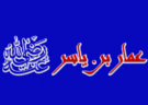 عمار بن ياسر