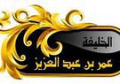 عمر بن عبد العزيز