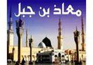 معاذ بن جبل