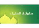 العز بن عبد السلام