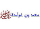 سعد بن عبادة