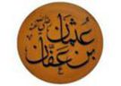عثمان بن عفان