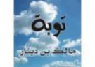 مالك بن دينار