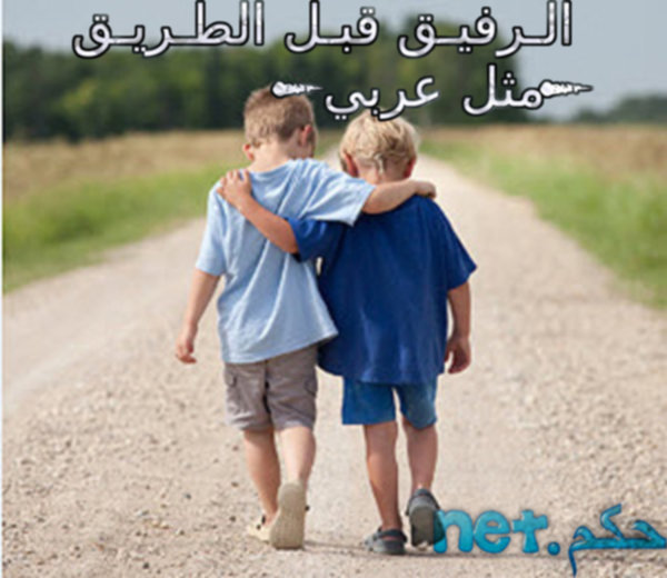 الـرفيـق قبـل الطـريـق-مثل عربي
