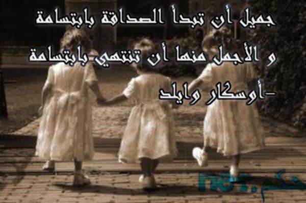 جميل أن تبدأ الصداقة بابتسامة و الأجمل منها أن تنتهي بابتسامة-أوسكار وايلد