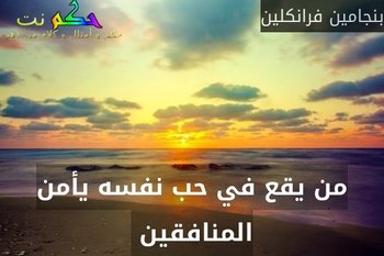 من يقع في حب نفسه يأمن المنافقين -بنجامين فرانكلين