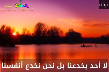 لا أحد يخدعنا بل نحن نخدع أنفسنا-غوته