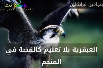 العبقرية بلا تعليم كالفضة في المنجم-بنجامين فرانكلين